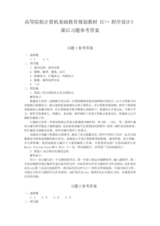 《C++程序设计》课后习题参考答案 