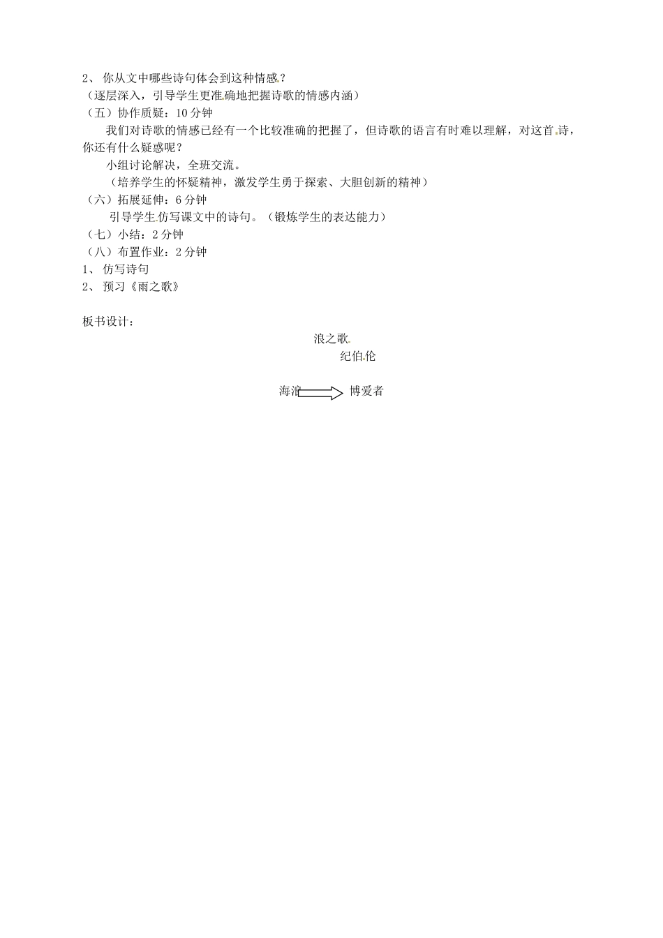新疆乌鲁木齐县第五十五中学八年级语文下册 10浪之歌说课稿 人教新课标版教材_第2页
