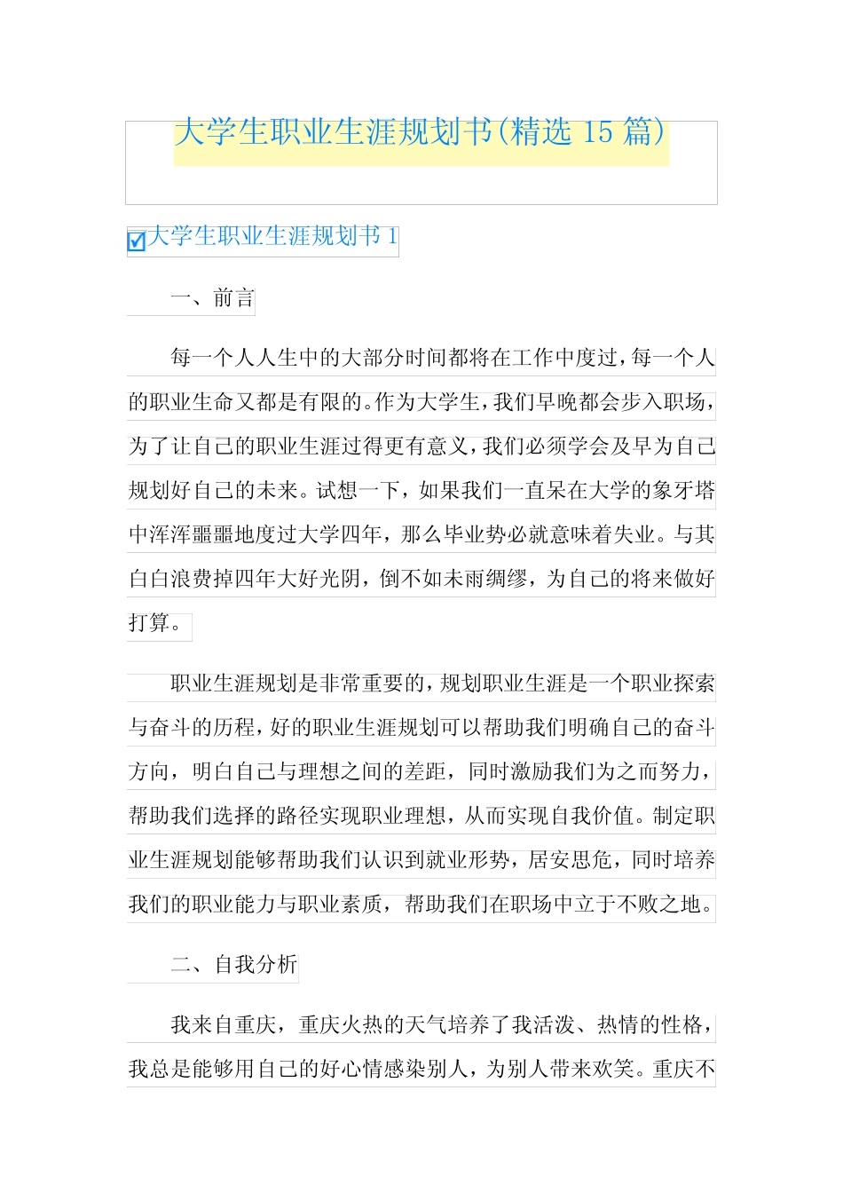 大学生职业生涯规划书(精选15篇) _第1页