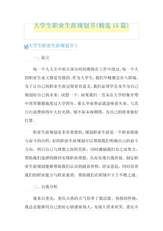 大学生职业生涯规划书(精选15篇) 