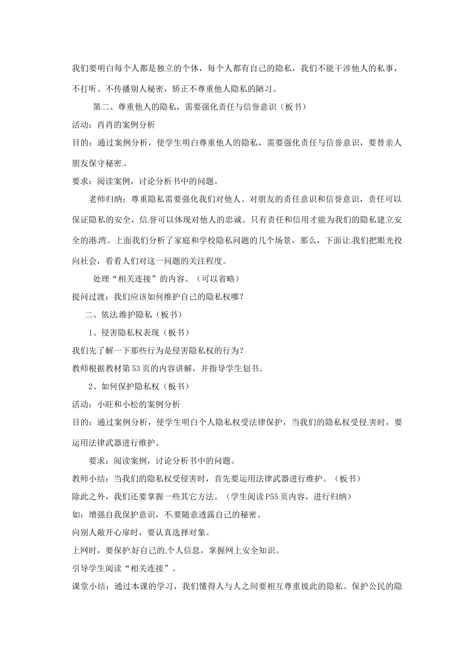 新疆乌鲁木齐县第一中学八年级政治《5.2  尊重和维护隐私权》教学设计 人教新课标版教材_第2页