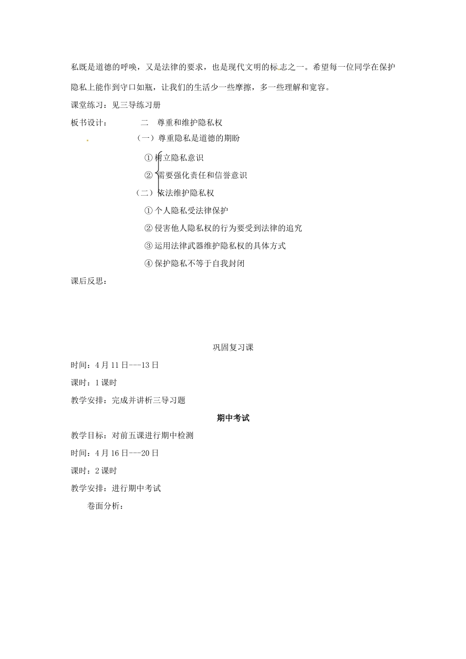 新疆乌鲁木齐县第一中学八年级政治《5.2  尊重和维护隐私权》教学设计 人教新课标版教材_第3页