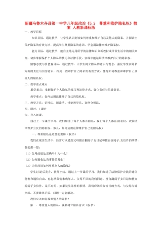 新疆乌鲁木齐县第一中学八年级政治《5.2  尊重和维护隐私权》教学设计 人教新课标版教材