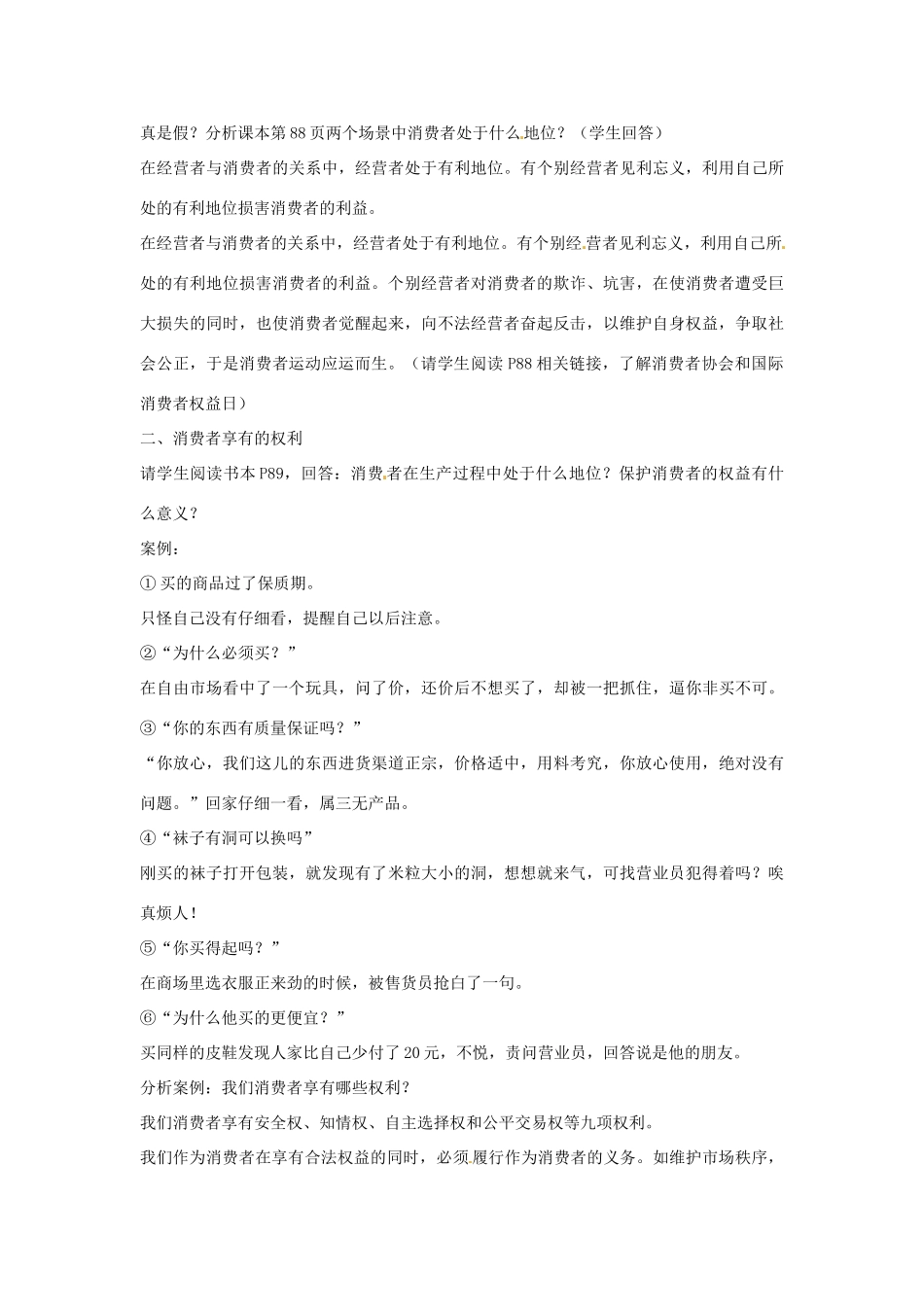 新疆乌鲁木齐县第一中学八年级政治《8.1  我们享有“上帝”的权利》教学设计 人教新课标版教材_第2页