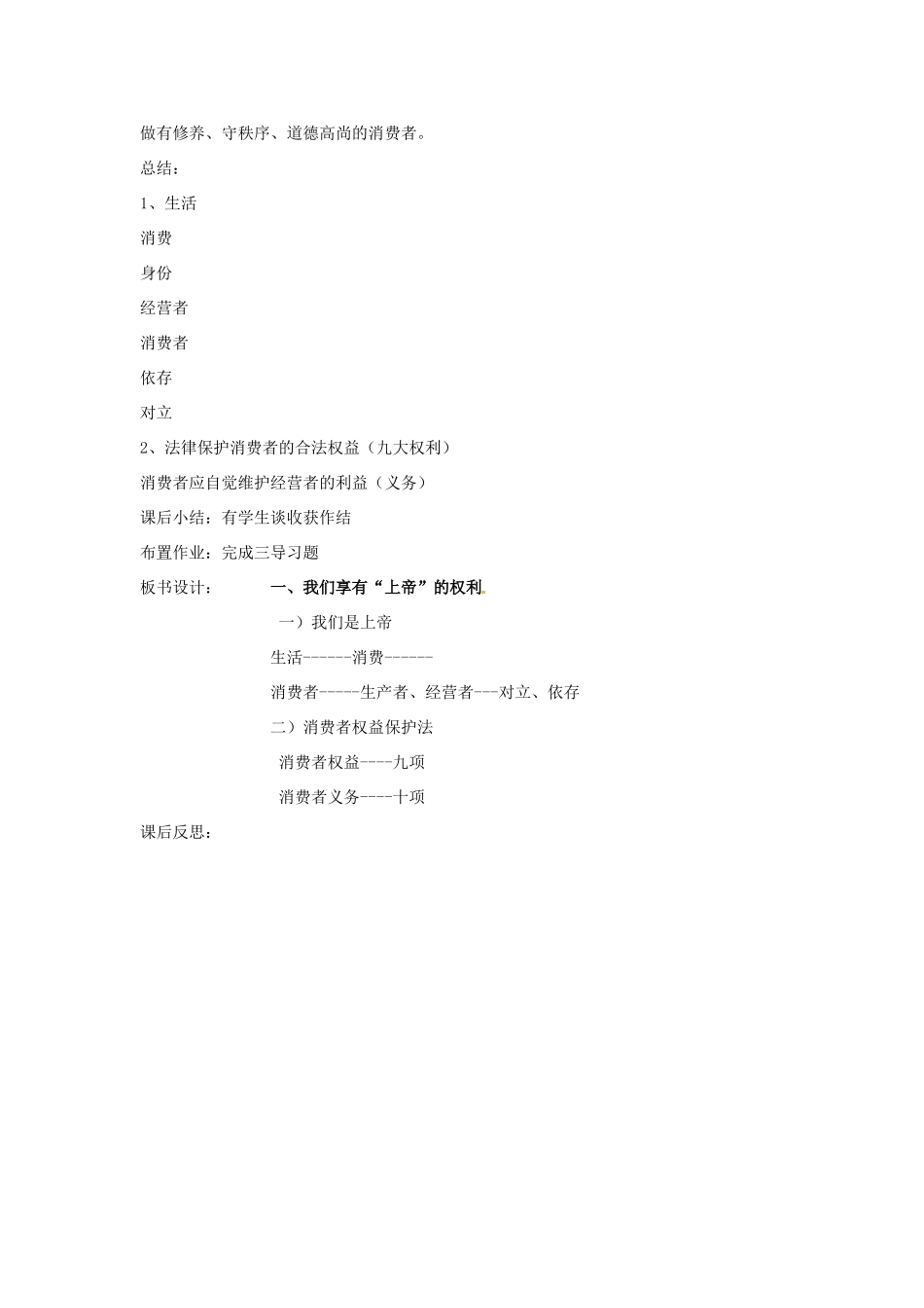 新疆乌鲁木齐县第一中学八年级政治《8.1  我们享有“上帝”的权利》教学设计 人教新课标版教材_第3页