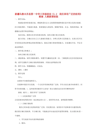 新疆乌鲁木齐县第一中学八年级政治《1.2  我们享有广泛的权利》教学设计 人教新课标版教材