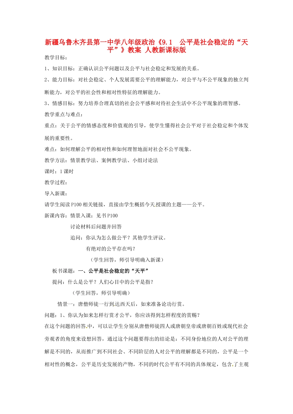 新疆乌鲁木齐县第一中学八年级政治《9.1  公平是社会稳定的“天平”》教学设计 人教新课标版教材_第1页