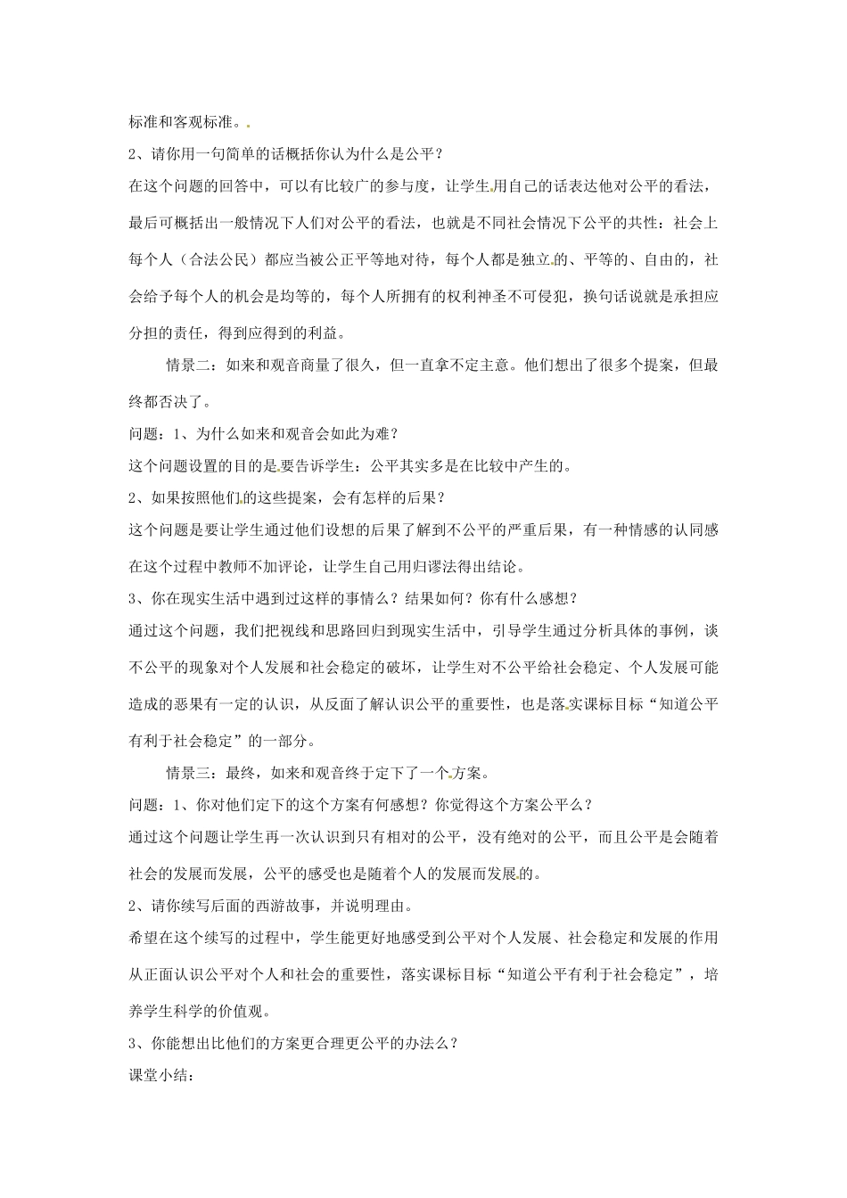 新疆乌鲁木齐县第一中学八年级政治《9.1  公平是社会稳定的“天平”》教学设计 人教新课标版教材_第2页