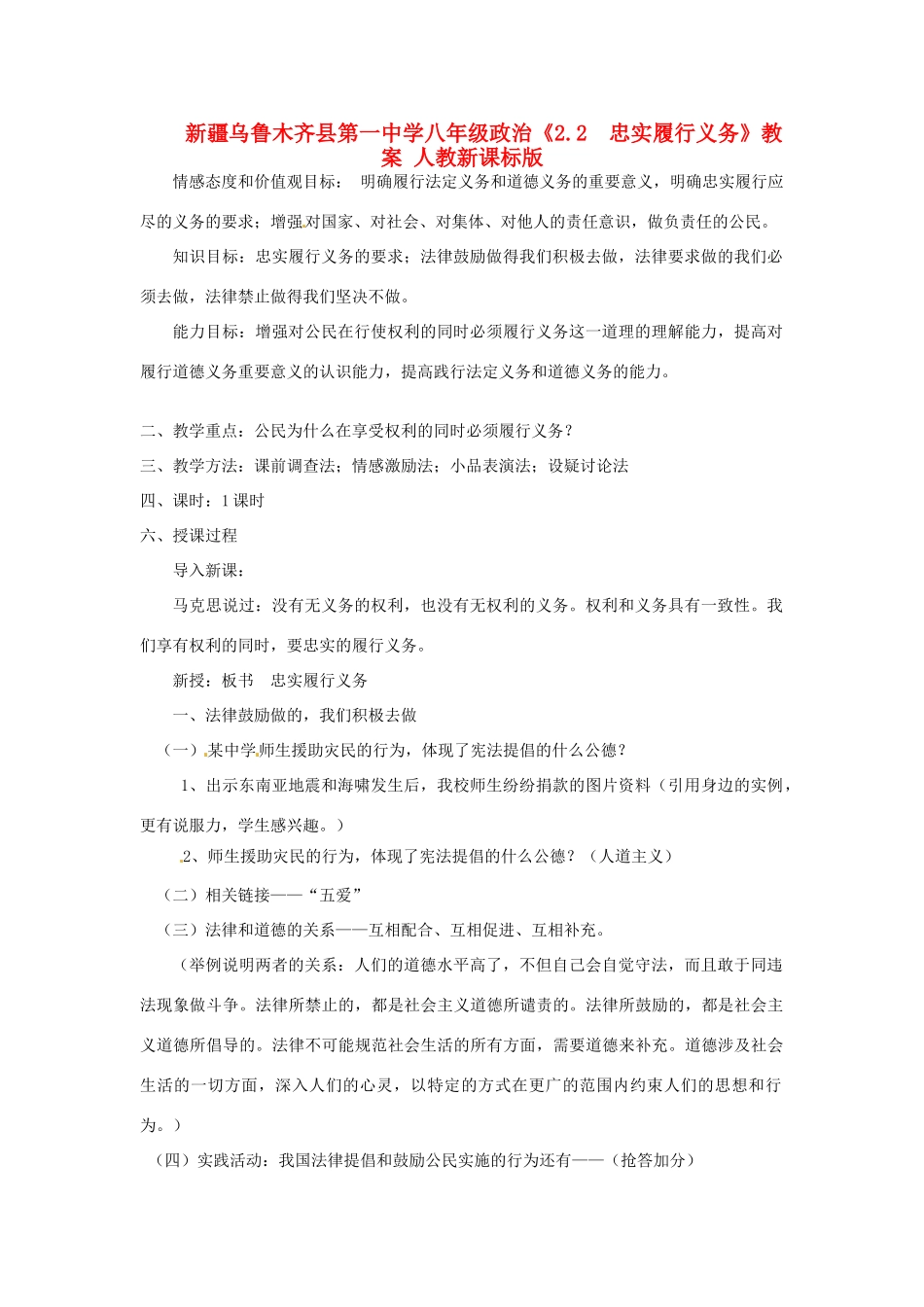 新疆乌鲁木齐县第一中学八年级政治《2.2  忠实履行义务》教学设计 人教新课标版教材_第1页
