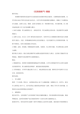 新疆乌鲁木齐县第一中学八年级政治 《无形的财产》教学设计 人教新课标版教材