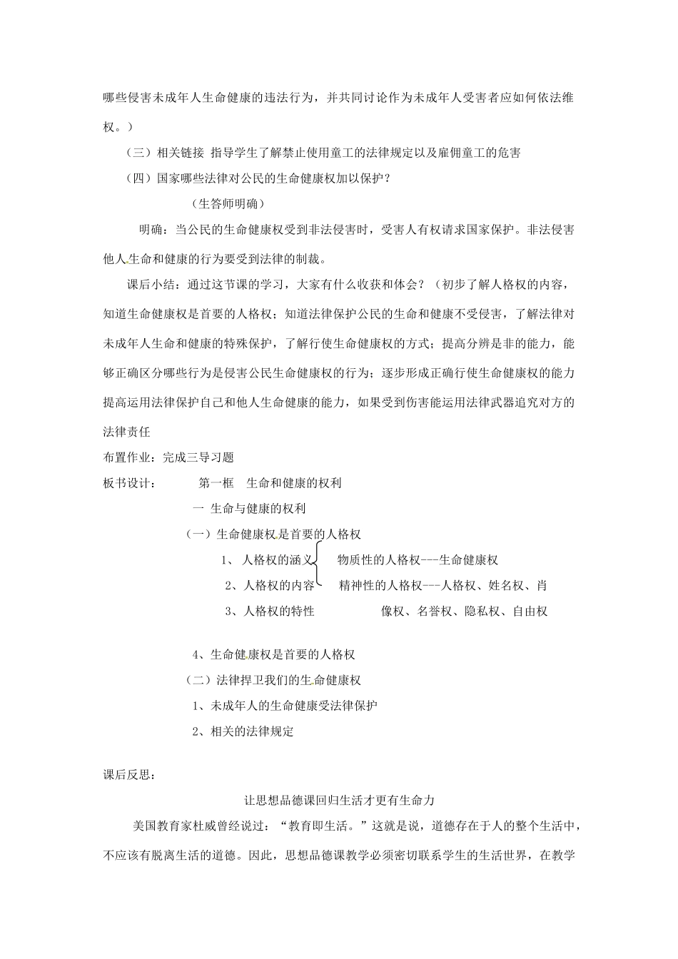 新疆乌鲁木齐县第一中学八年级政治《3.1  生命与健康的权利》教学设计 人教新课标版教材_第3页