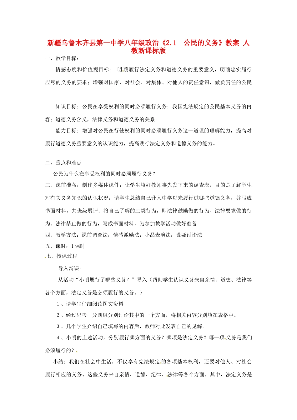 新疆乌鲁木齐县第一中学八年级政治《2.1  公民的义务》教学设计 人教新课标版教材_第1页