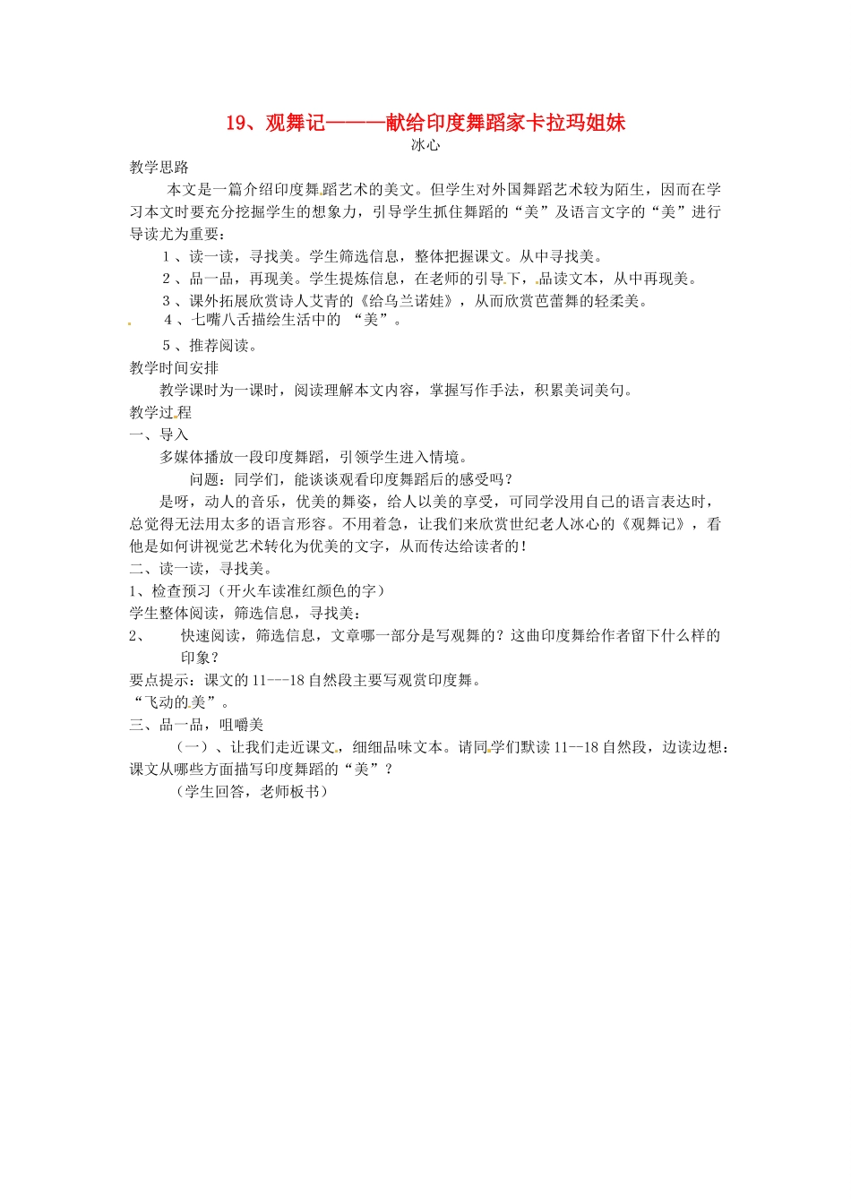 新疆乌鲁木齐县第一中学七年级语文下册《观舞记》教学设计 人教新课标版教材_第1页