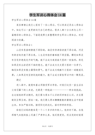 学生军训体会心得14篇