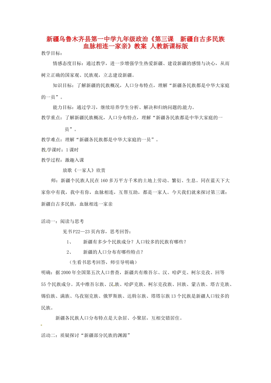 新疆乌鲁木齐县第一中学九年级政治《第三课  新疆自古多民族  血脉相连一家亲》教学设计 人教新课标版教材_第1页