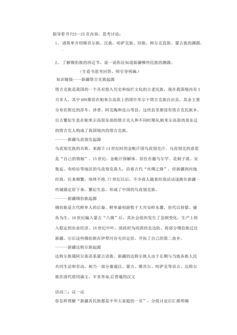 新疆乌鲁木齐县第一中学九年级政治《第三课  新疆自古多民族  血脉相连一家亲》教学设计 人教新课标版教材_第2页