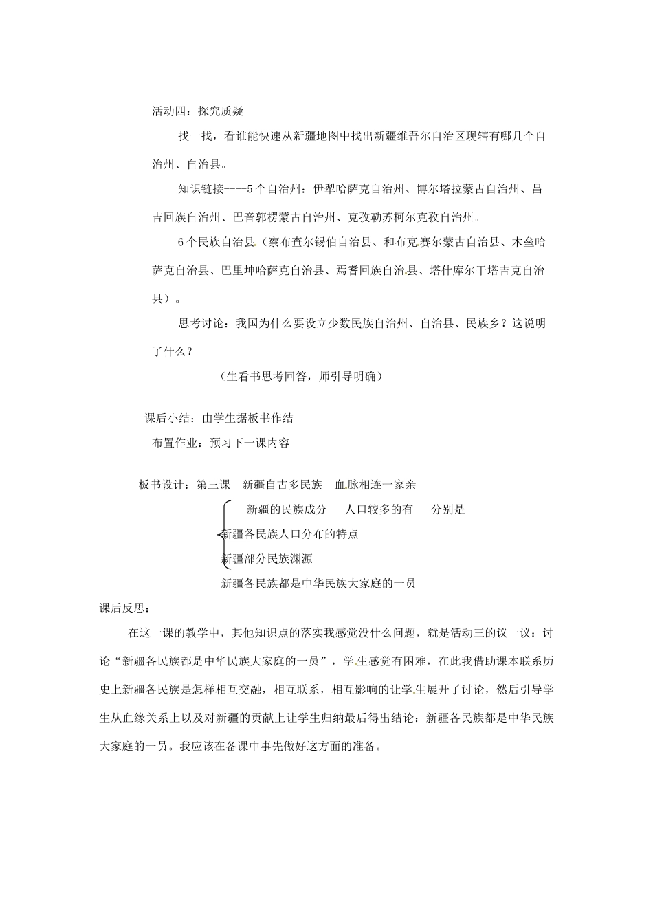 新疆乌鲁木齐县第一中学九年级政治《第三课  新疆自古多民族  血脉相连一家亲》教学设计 人教新课标版教材_第3页