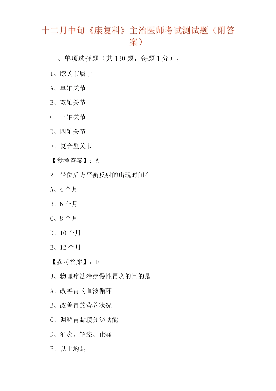 十二月中旬《康复科》主治医师考试测试题(附答案) _第1页
