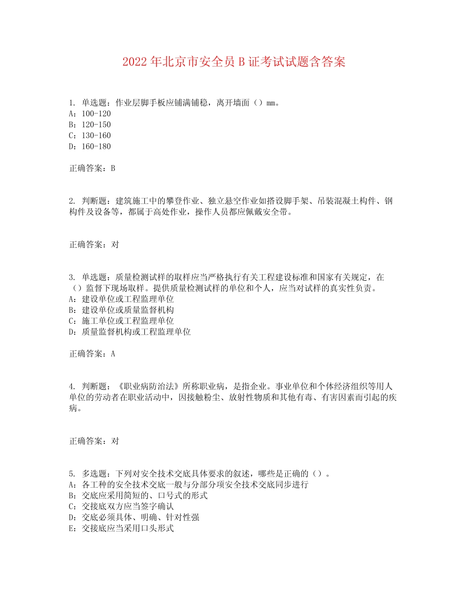 2022年北京市安全员B证考试试题含答案参考13 _第1页
