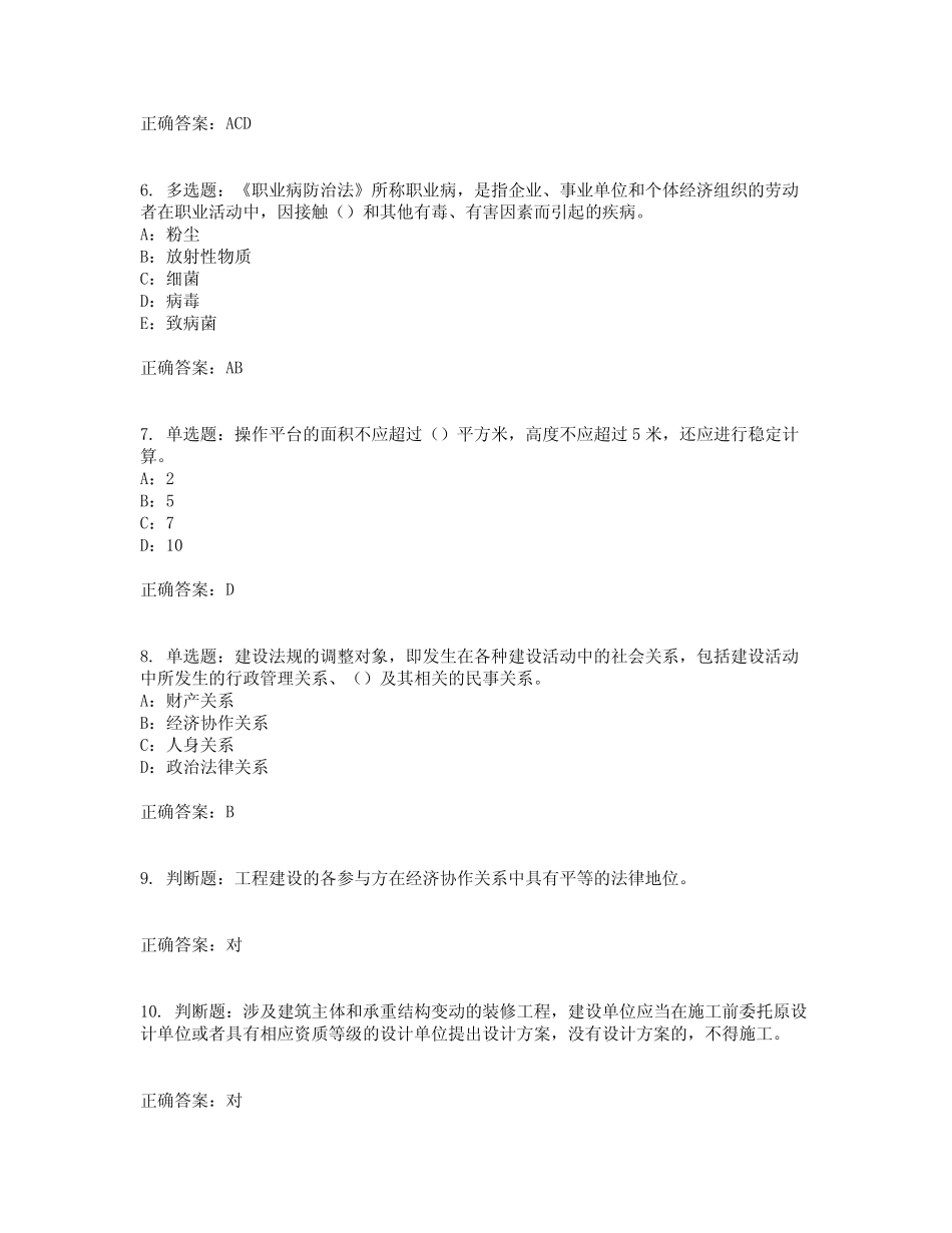 2022年北京市安全员B证考试试题含答案参考13 _第2页