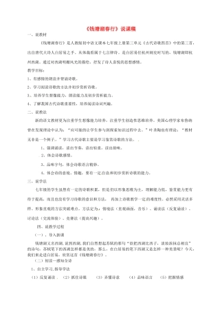 新疆乌鲁木齐县第一中学七年级语文上册 《钱塘湖春行》说课稿 人教新课标版教材
