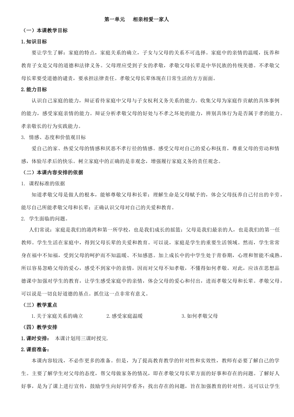 新教材八年级政治上全册教学设计_第1页