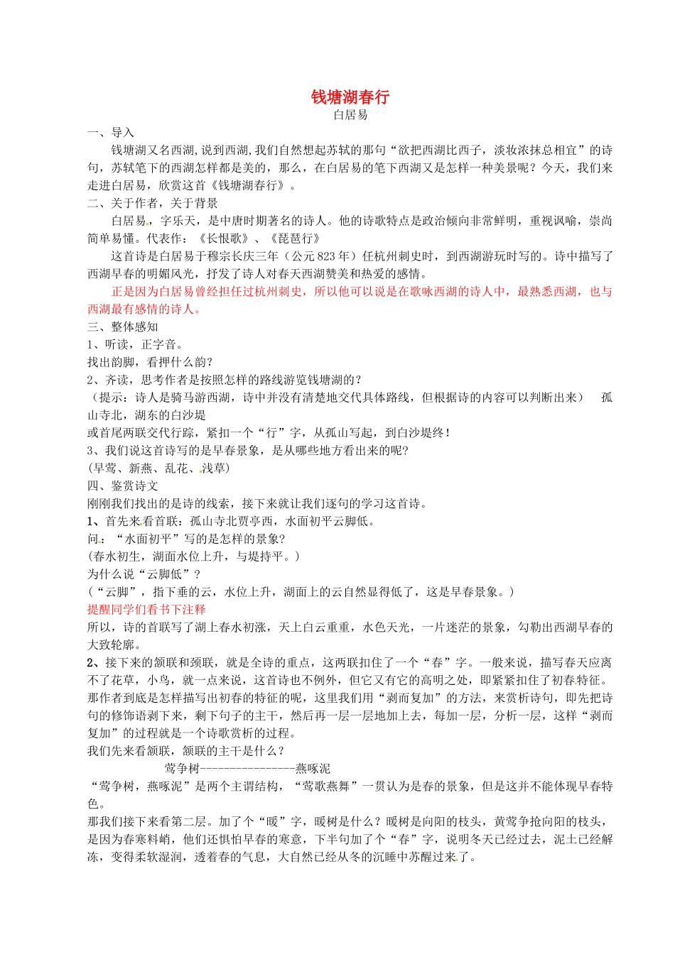 新疆乌鲁木齐县第一中学七年级语文上册《钱塘湖春行》教学设计 人教新课标版教材_第1页