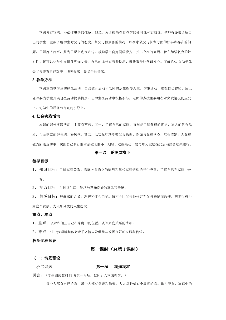 新教材八年级思想品德上全册教学设计 人教版教材_第2页