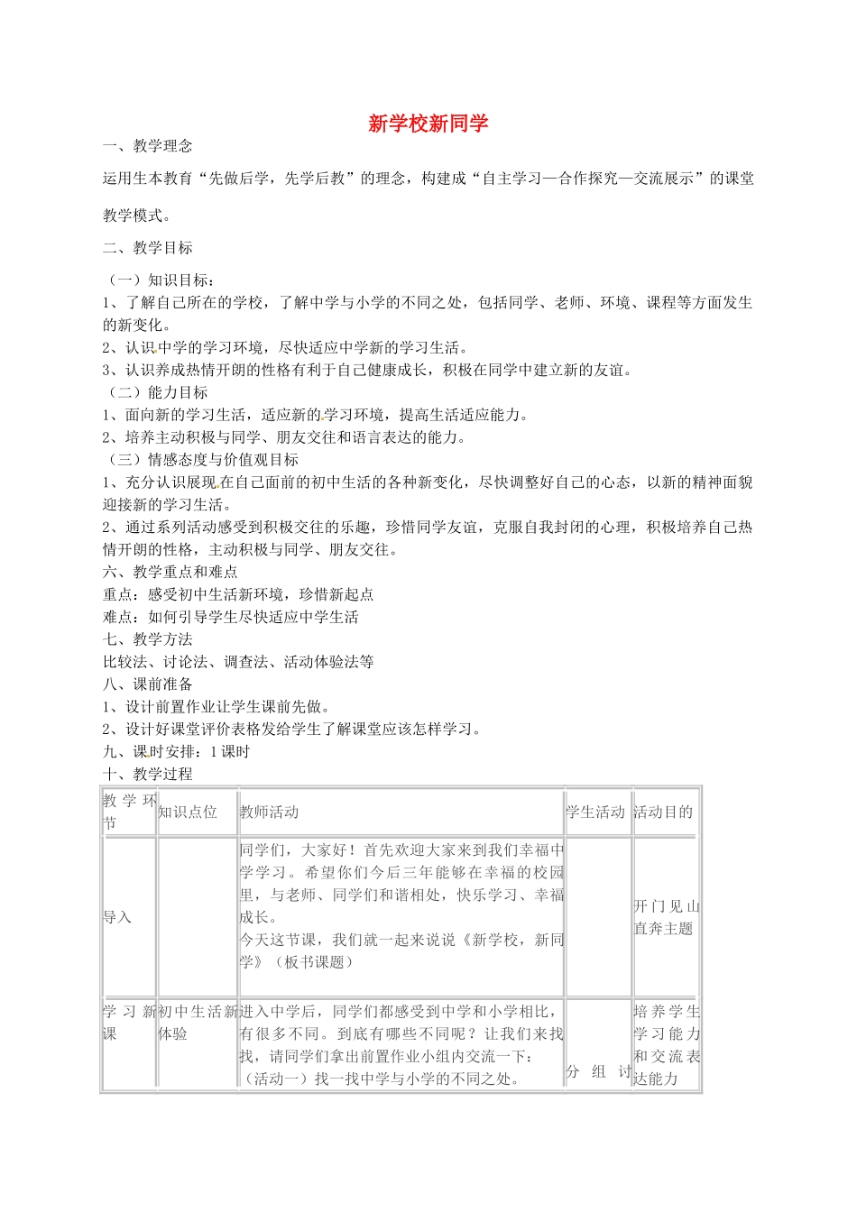 新同学教学设计 新人教版教材-新人教版教材初中七年级上册政治教学设计(00001)_第1页