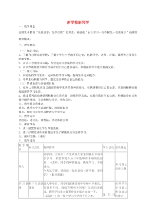 新同学教学设计 新人教版教材-新人教版教材初中七年级上册政治教学设计(00001)