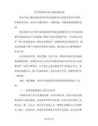大学生职业生涯人物访谈总结(2篇) 