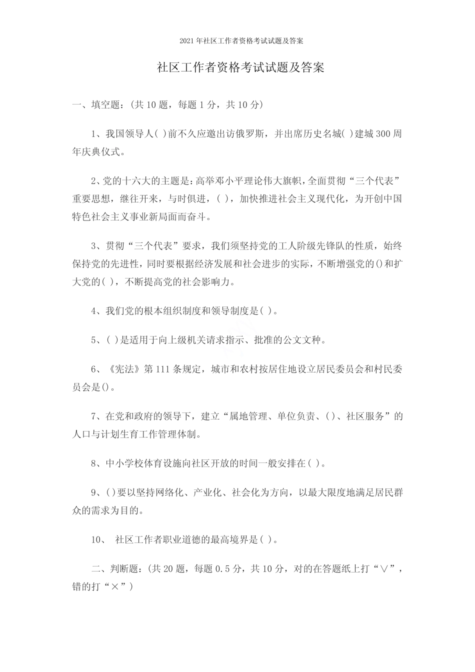 2021年社区工作者资格考试试题及答案 _第1页