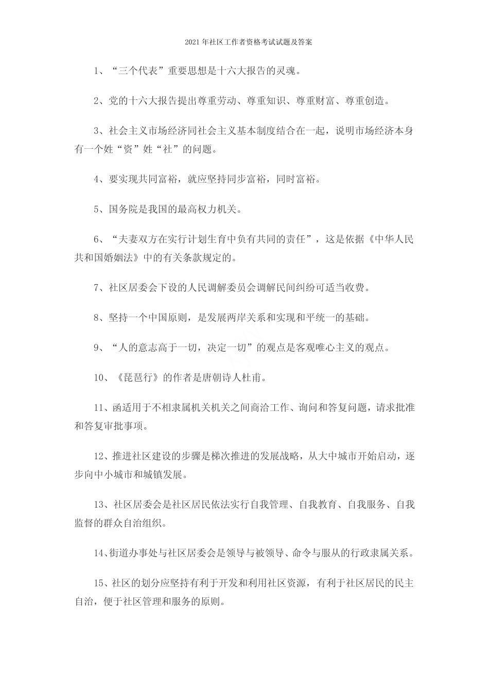 2021年社区工作者资格考试试题及答案 _第2页