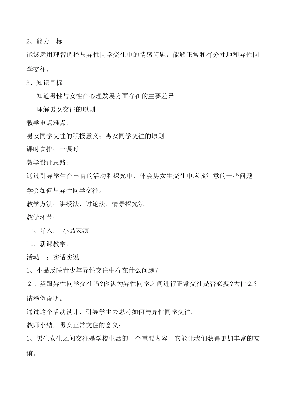 新人教版教材八年级政治同侪携手共进_第2页
