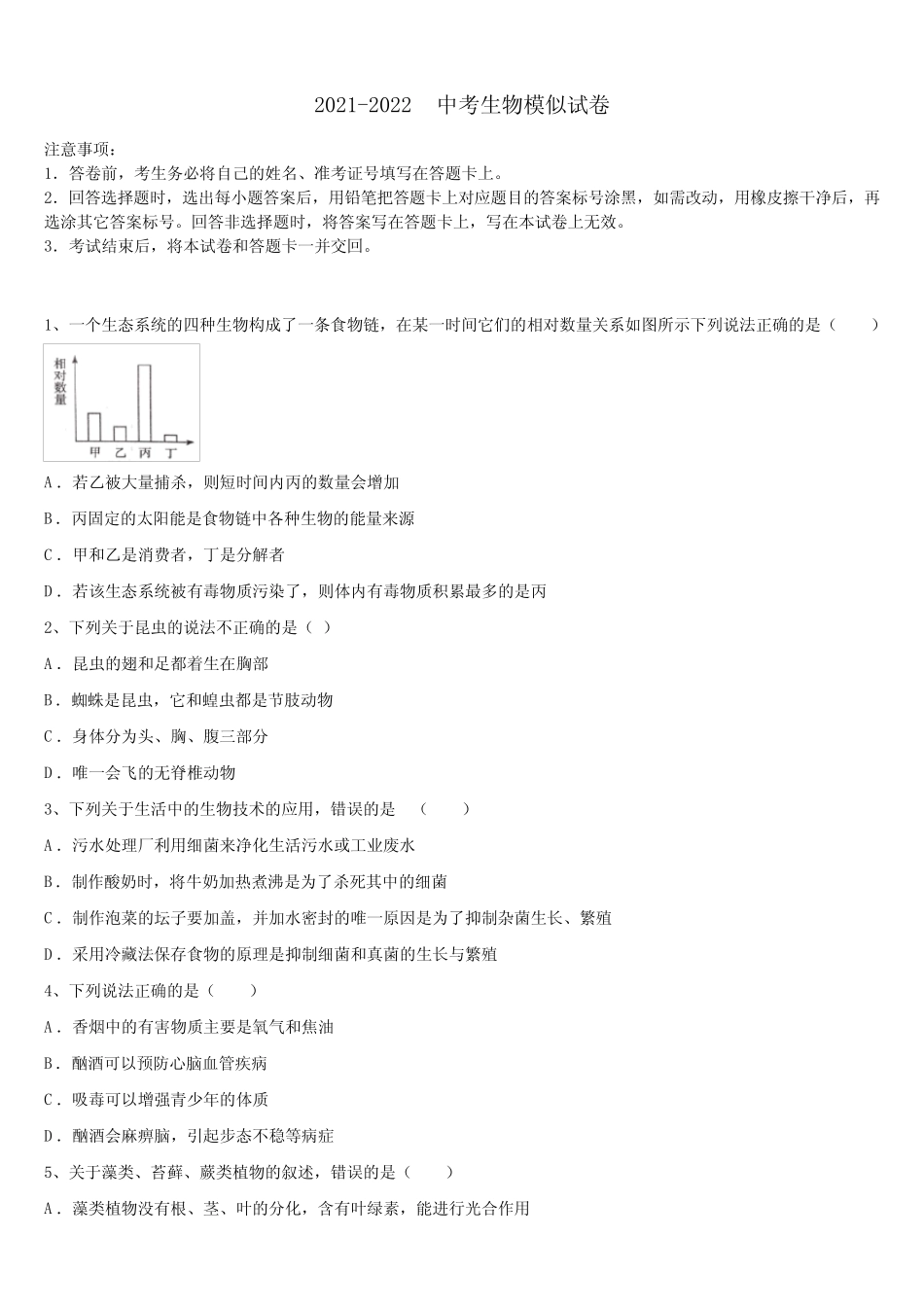 2022届菏泽市重点中学中考四模生物试题含解析 _第1页