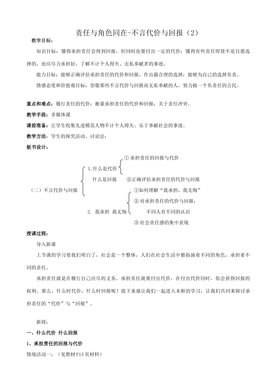 新人教版教材九年级政治责任与角色同在 不言代价与回报教学设计2_第1页