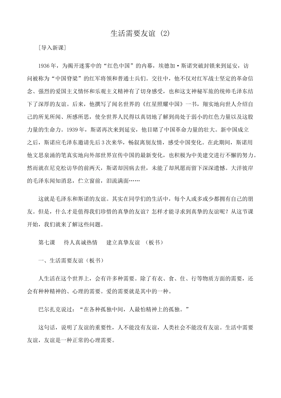新人教版教材九年级政治生活需要友谊教学设计(2)_第1页