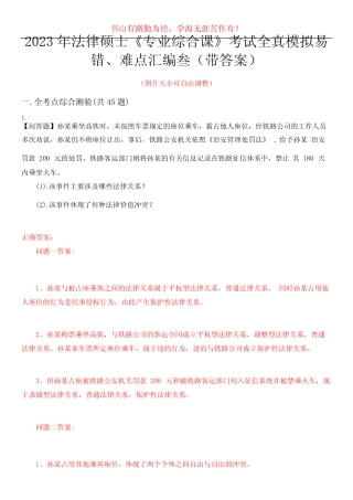 2023年法律硕士《专业综合课》考试全真模拟易错、难点汇编叁(带答案