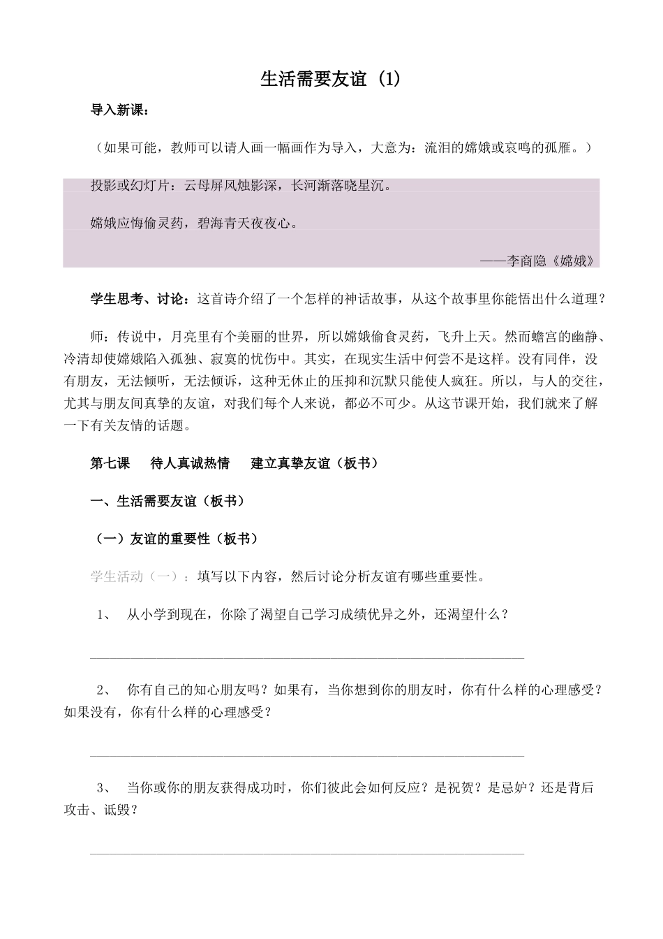 新人教版教材九年级政治生活需要友谊教学设计(1)_第1页