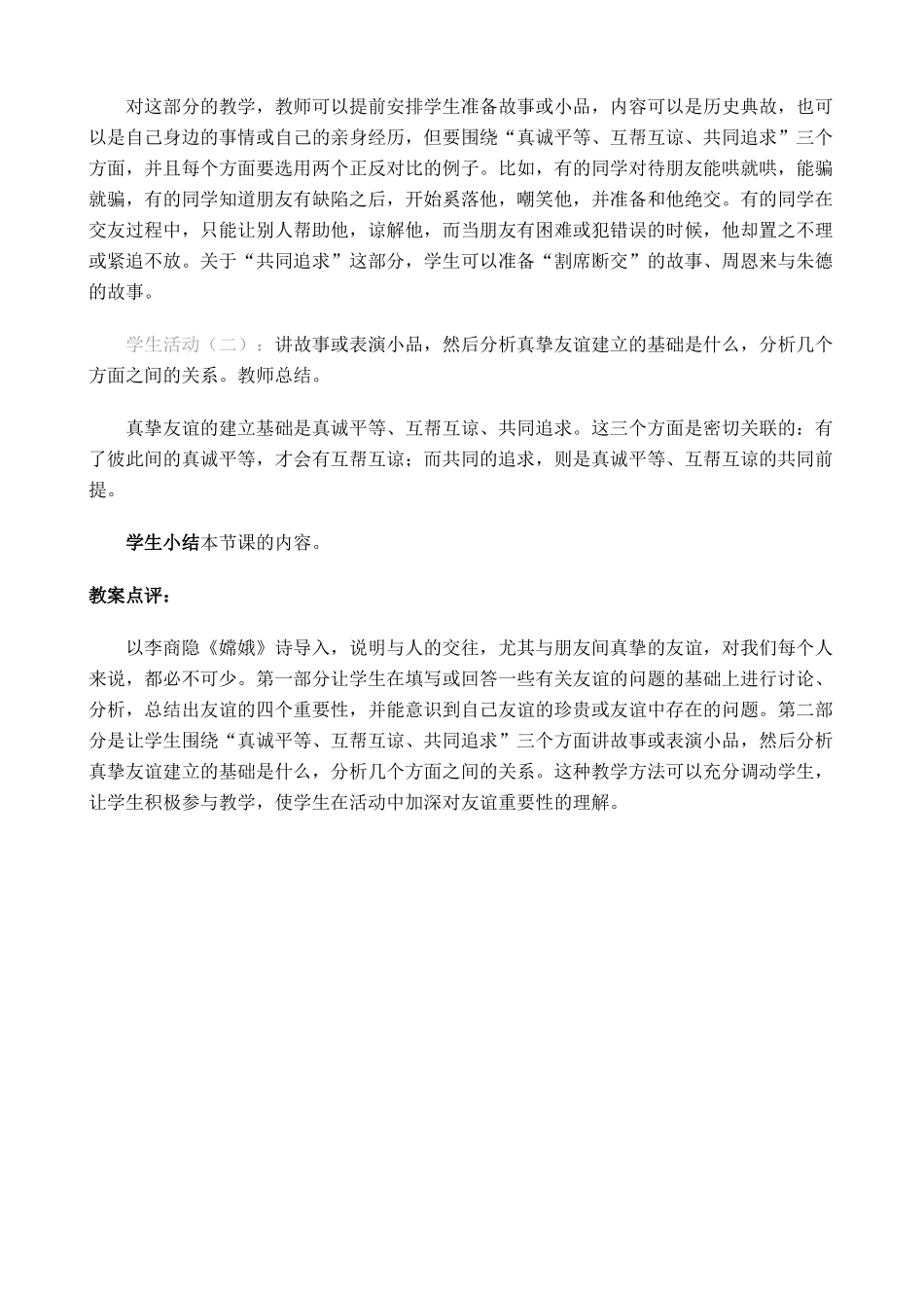 新人教版教材九年级政治生活需要友谊教学设计(1)_第3页