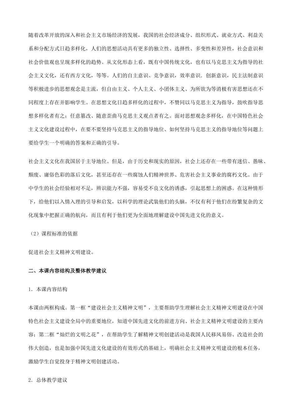 新人教版教材九年级政治投身于精神文明建设教学设计3_第2页