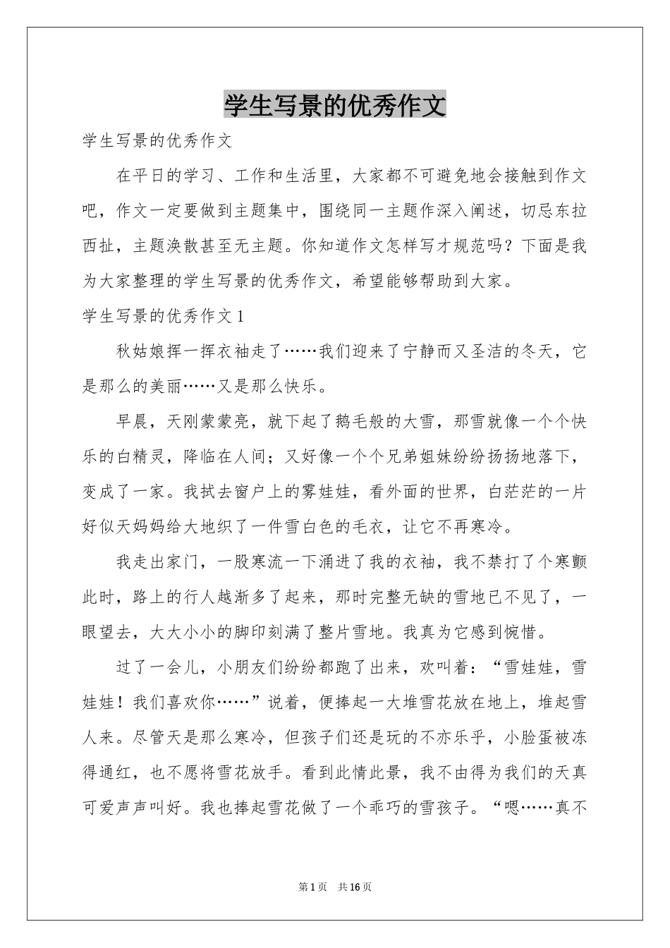 学生写景的优秀作文_第1页