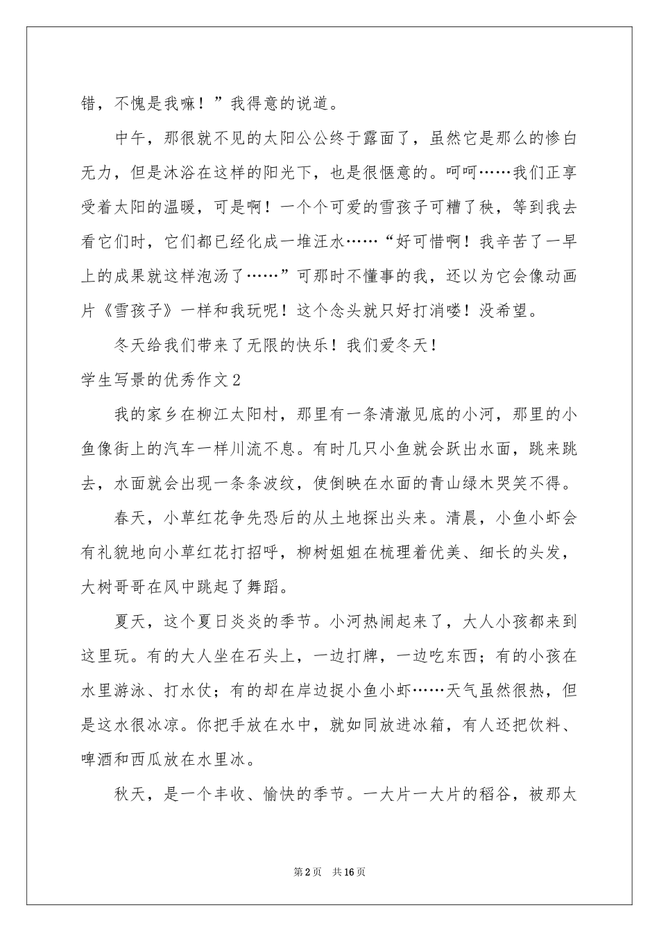 学生写景的优秀作文_第2页