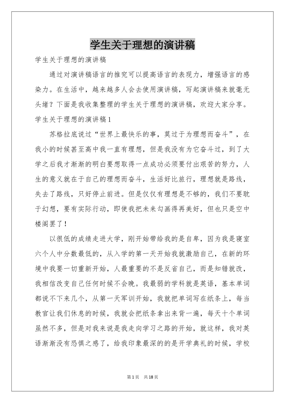 学生关于理想的演讲稿_第1页