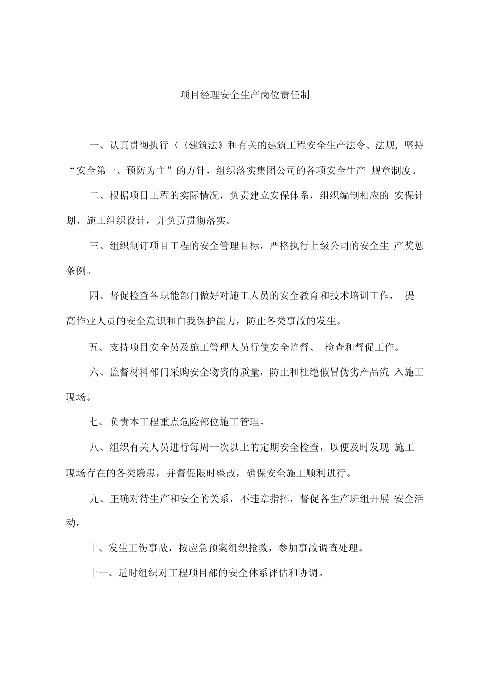 工程项目部各级人员安全生产岗位责任制_第1页