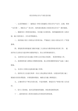 工程项目部各级人员安全生产岗位责任制