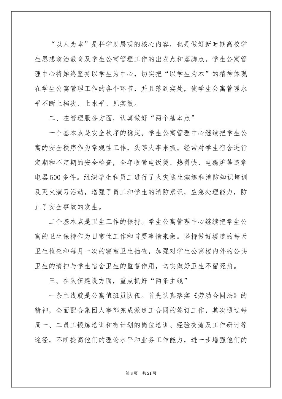 学生公寓管理工作参考总结_第3页