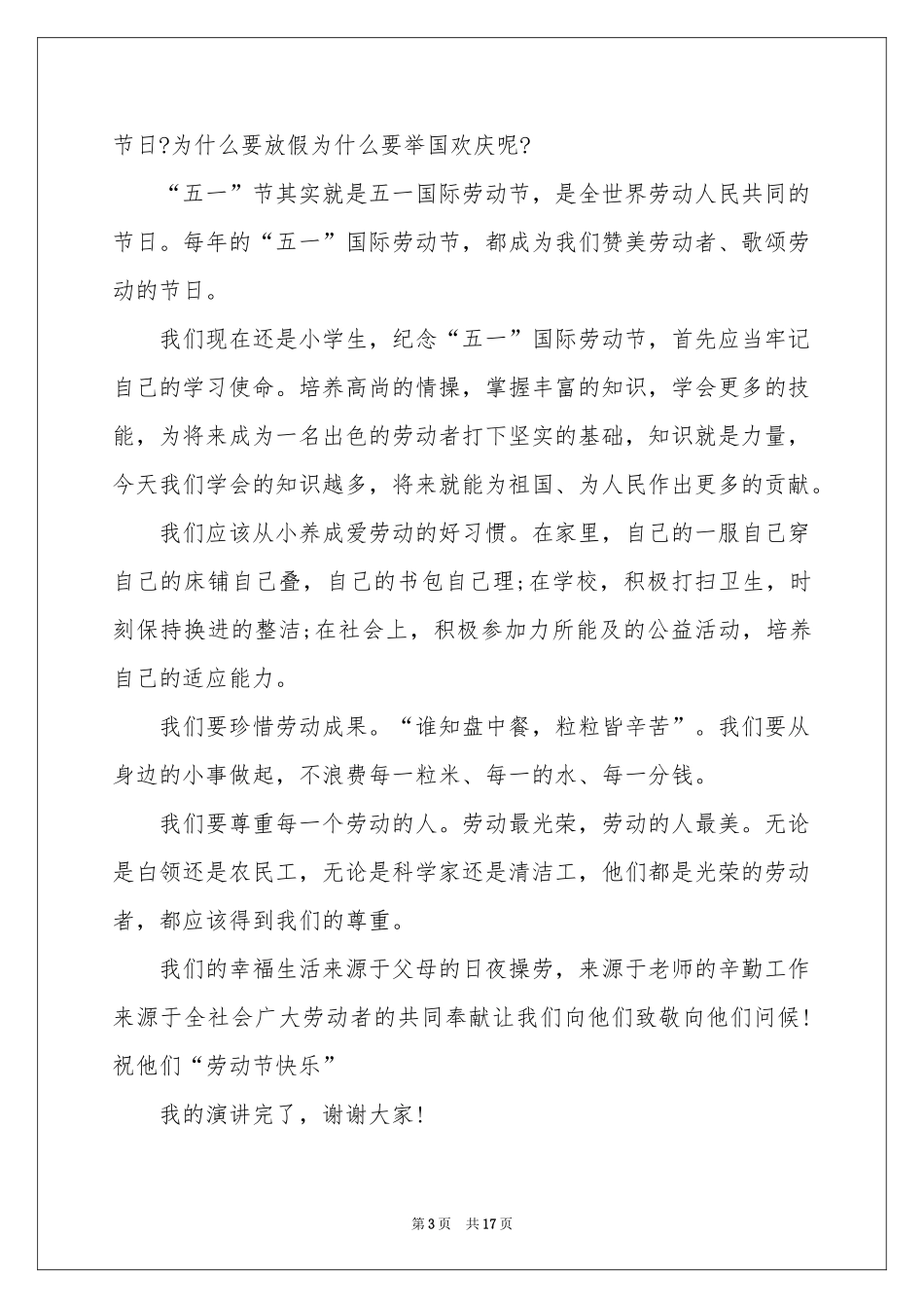 学生关于劳动节演讲稿_第3页