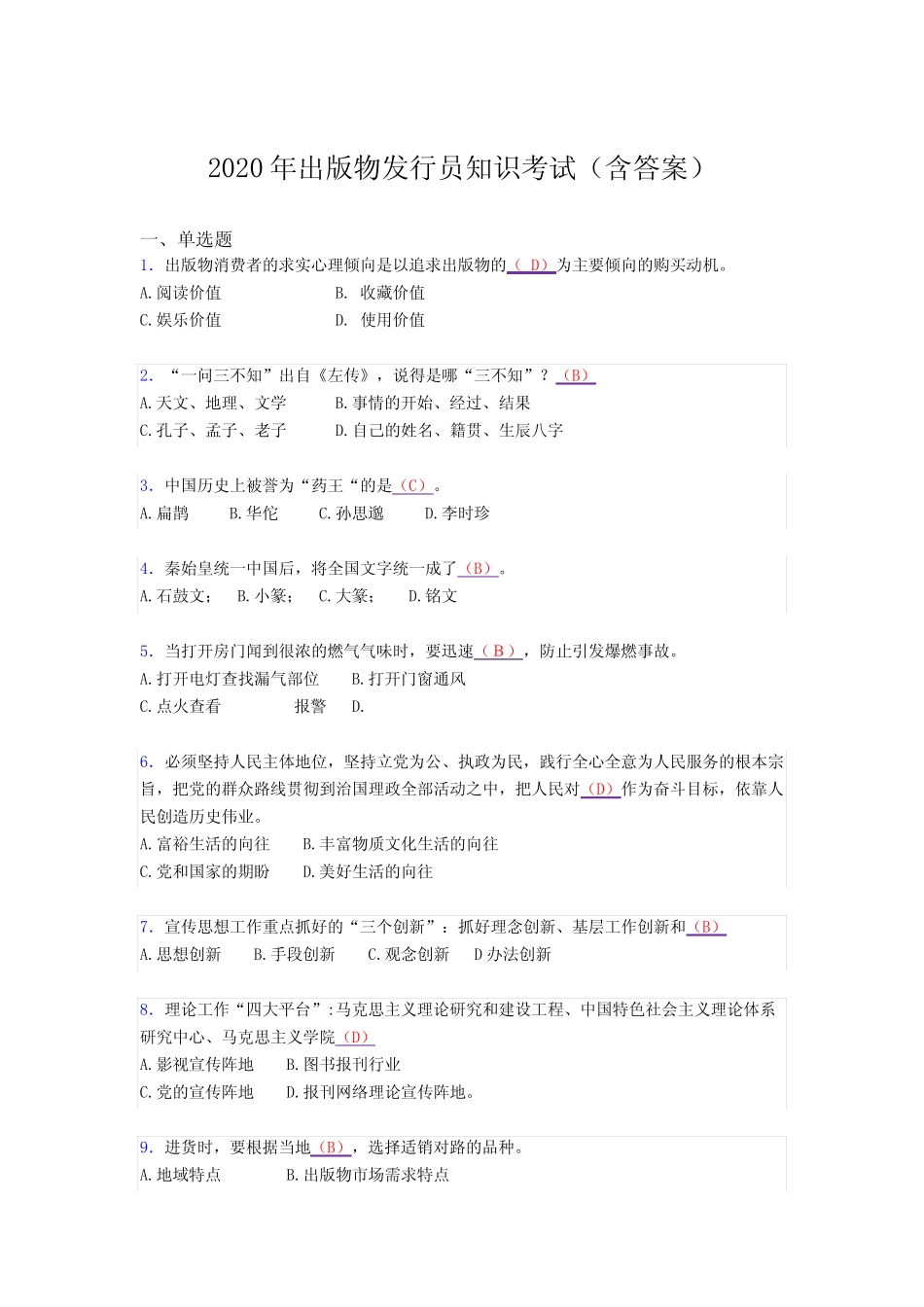 最新精选2020年出版物发行员知识完整题库(含参考答案) _第1页