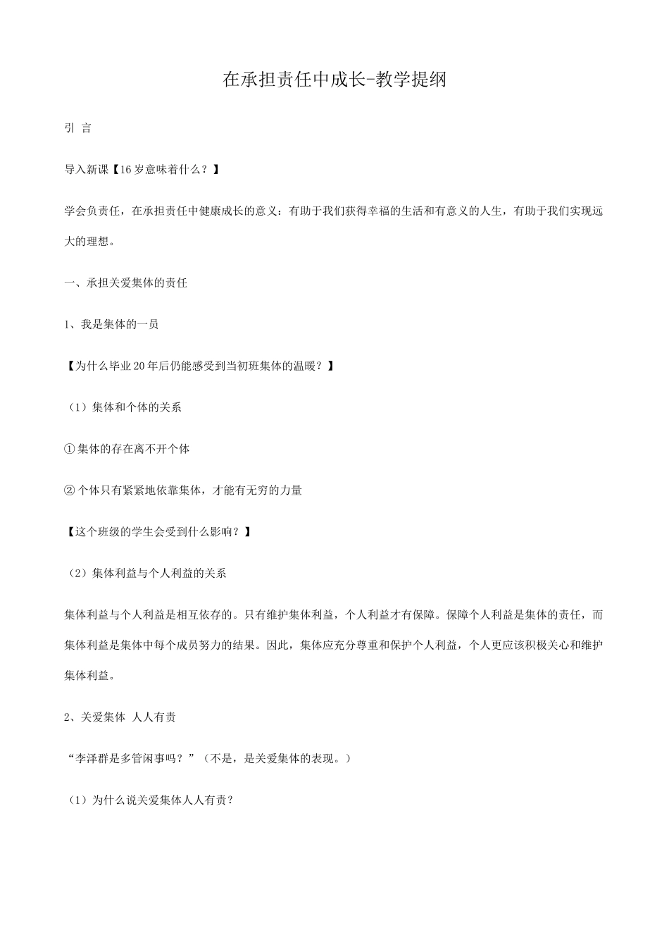 新人教版教材九年级政治在承担责任中成长 教学提纲_第1页